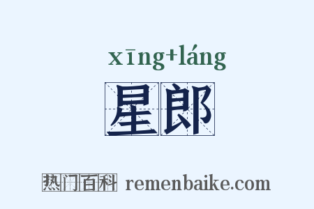 星郎是什么意思的图片
